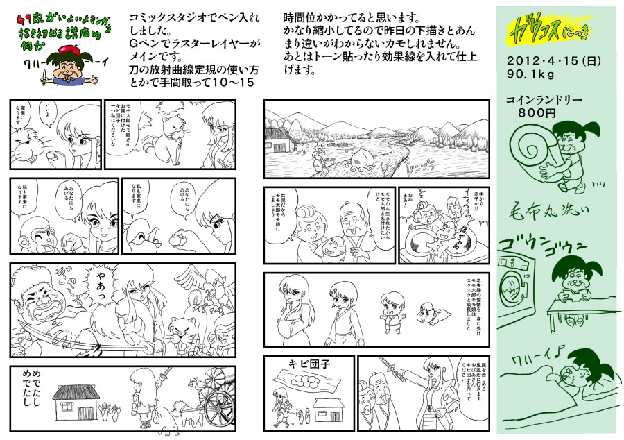 ４９歳がいよいよマンガを描き始める講座的な何か　モモ太郎　漫画課題　ペン入れ　コミックスタジオ　コインランドリー