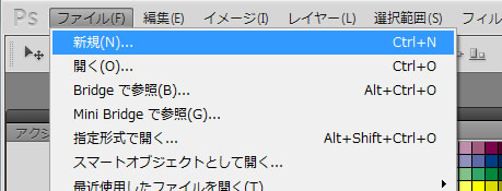 ファイル→新規